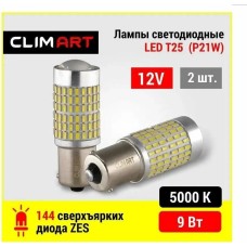 Лампа светодиодная CLIM ART CA T25 144LED 12V (P21W) /к-т 2шт (CLA00504)