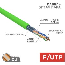 REXANT Кабель витая пара F/UTP, CAT 5e, нг(А)-LSLTx, 4х2х0,52мм, 24AWG, INDOOR, SOLID, зеленый, 305м