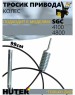 HUTER Тросик привода шнека для SGC-4100, 4800 ZMD
