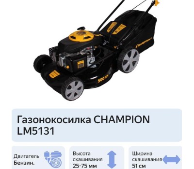 Газонокосилка бензиновая CHAMPION LM5131 Газонокосилка бензиновая