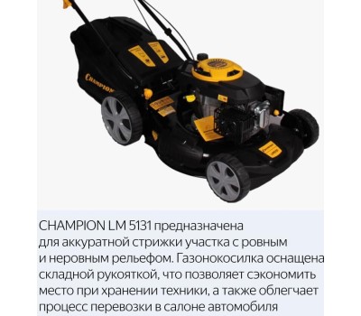 Газонокосилка бензиновая CHAMPION LM5131 Газонокосилка бензиновая