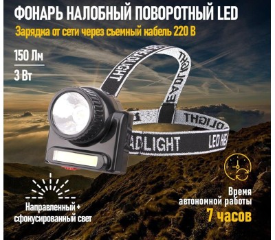 Фонарь REXANT (75-719) Фонарь налобный, аккум, зарядка от сети