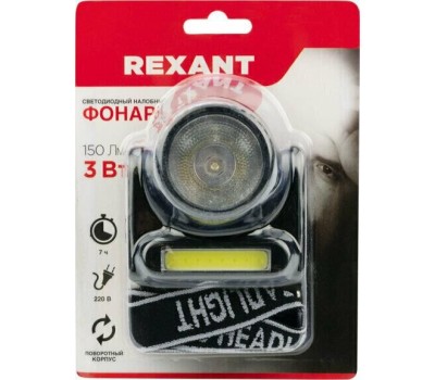 Фонарь REXANT (75-719) Фонарь налобный, аккум, зарядка от сети