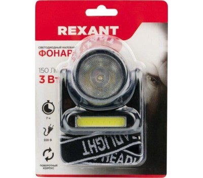Фонарь REXANT (75-719) Фонарь налобный, аккум, зарядка от сети
