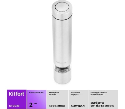 Мельница KITFORT KT-2028 серебристый