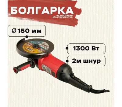 Шлифмашина ПАРМА Углошлифовальная машина УШМ-01-150/1300 1300Вт 11000об/мин рез.шпин.:M14 d=150мм (02.026.00005)