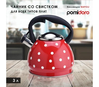 POMIDORO POMI D'ORO P-650189 Napoli Чайник со свистком, 3л