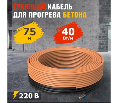 REXANT Кабель греющий для прогрева бетона 40Вт/м, 75м