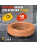 REXANT Кабель греющий для прогрева бетона 40Вт/м, 75м