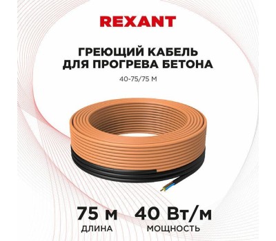 REXANT Кабель греющий для прогрева бетона 40Вт/м, 75м