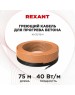 REXANT Кабель греющий для прогрева бетона 40Вт/м, 75м