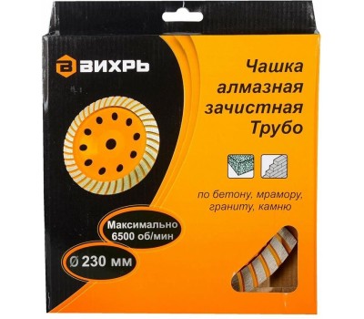 Чашка ВИХРЬ Чашка алмазная зачистная, 230 мм, Турбо