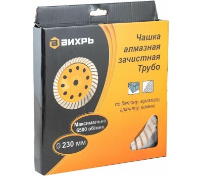 Чашка ВИХРЬ Чашка алмазная зачистная, 230 мм, Турбо