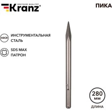 Пика KRANZ (KR-91-0224) Пика 18х280мм, SDS MAX
