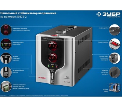 Стабилизатор ЗУБР 59375-2 2000ВА