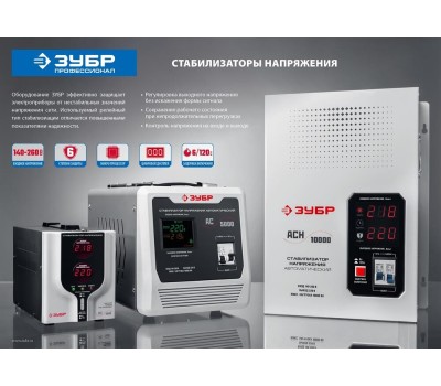 Стабилизатор ЗУБР 59375-2 2000ВА