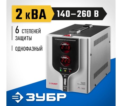 Стабилизатор ЗУБР 59375-2 2000ВА