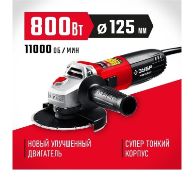 УШМ ЗУБР УШМ-125-805 800Вт, 125мм