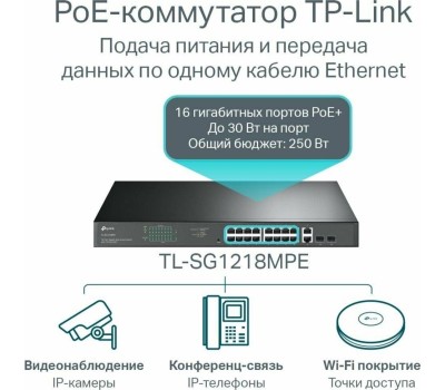 Коммутатор TP-LINK Коммутатор TL-SG1218MPE, управляемый