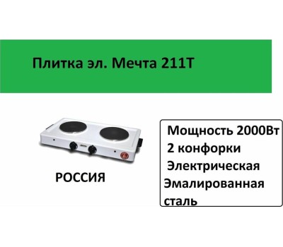 Плитка настольная МЕЧТА 211Т электрическая белая