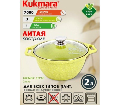 Кастрюля KUKMARA к21tsl а/пр литая 2,0л стекл/кр Trendy style lime