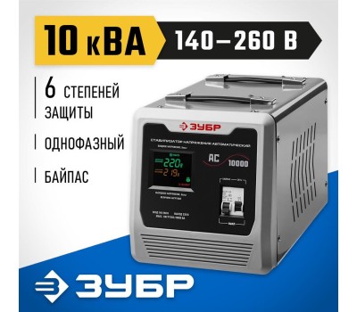 Стабилизатор ЗУБР 59380-10 10000ВА