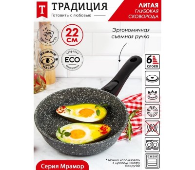 Сковорода ТРАДИЦИЯ ТМ2225 а/пр литая 22см съемн/руч Мрамор