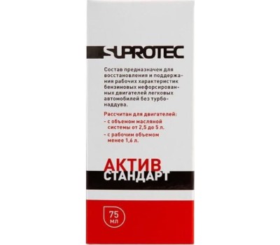 Автохимия SUPROTEC Триботехнический состав Актив Стандарт 75мл 123117