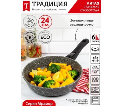 Сковорода ТРАДИЦИЯ ТМ2245И а/пр литая 24см съемн/руч Мрамор индукция