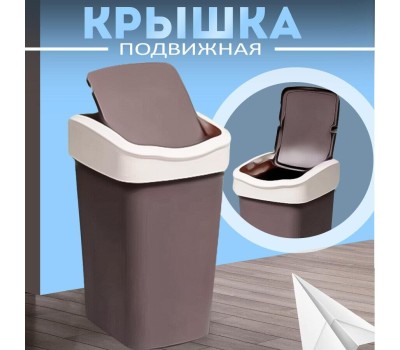 Товары из пластика VIOLET Tandem Ведро для мусора 10л (шоколад/слон.кость) 841022
