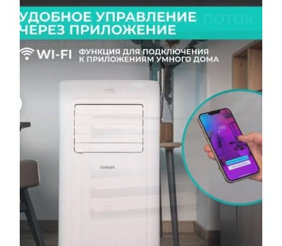 Мобильный кондиционер TIMBERK T-PAC07-P09E-WF Home Intellect