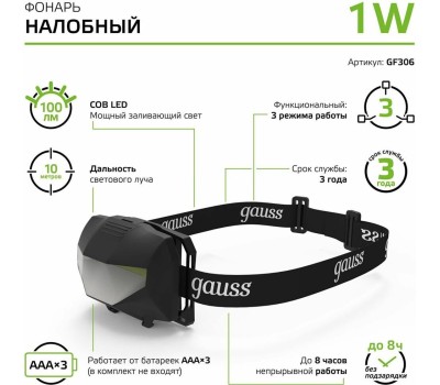 GAUSS Налобный фонарь GFL306, 1Вт [gf306]