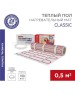 Нагревательный мат REXANT (51-0501-2) Теплый пол, нагревательный мат Classic RNX-0,5-75 0,5 м2, 0,5х1м, 75Вт двухжильный, с экраном