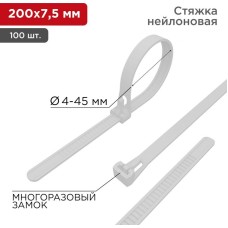 REXANT Стяжка нейлоновая многоразовая 200x7,5мм, белая (100 шт/уп)
