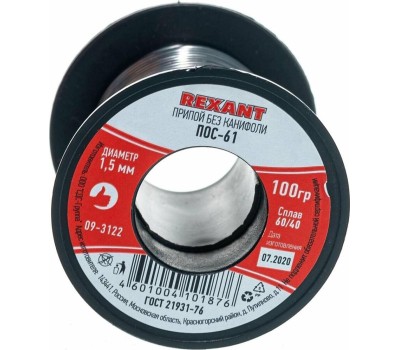 Припой REXANT (09-3122) ПРИПОЙ БЕЗ КАНИФОЛИ ПОС-61 , 100 Г, 1,5 ММ, (ОЛОВО 61%, СВИНЕЦ 39%), КАТУШКА