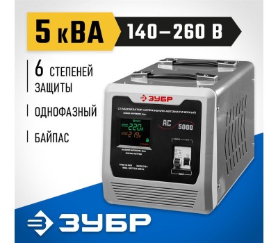 Стабилизатор ЗУБР 59380-5 5000ВА
