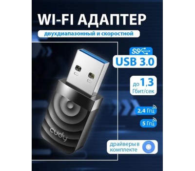 Wi-Fi USB адаптер CUDY WU1300S черный