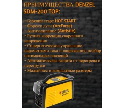 Аппарат инвертор DENZEL Аппарат инвертор. дуговой сварки SDM200 Top, 200 А, ПВ 80% 94356