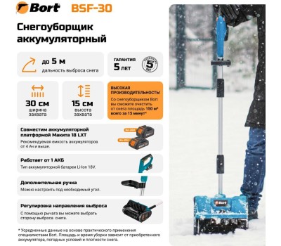 Снегоуборщик аккумуляторный BORT BSF-30 (без АКБ и ЗУ)