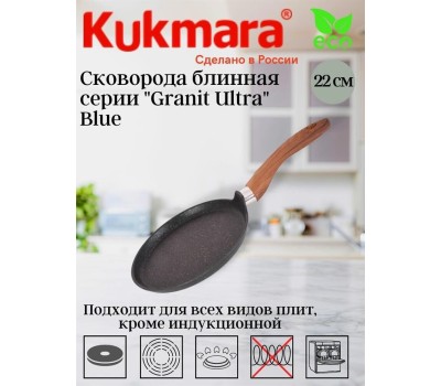 Сковорода KUKMARA Сбгги222а а/пр литая блинная 22см Granit ultra blue индукция