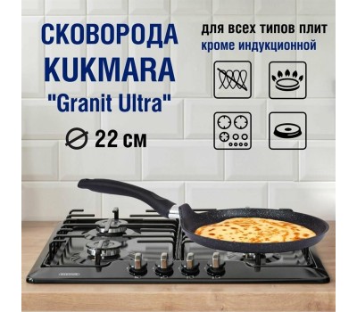 Сковорода KUKMARA Сбгги222а а/пр литая блинная 22см Granit ultra blue индукция