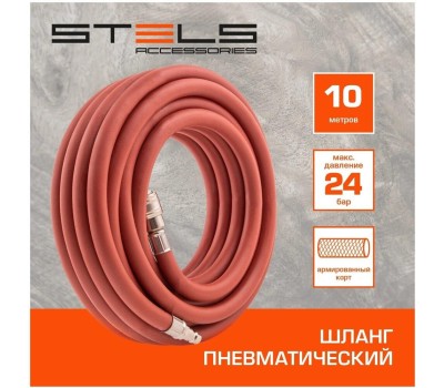 Шланг STELS Шланг пневматический резиновый, 10 x 16 мм, 24 бар, армированный, быстросъемное соединение, 10 м 57021