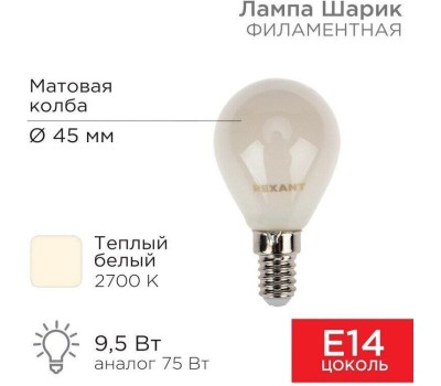 REXANT Лампа филаментная Шарик GL45 9,5Вт 915Лм 2700K E14 матовая колба