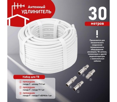 REXANT Набор антенный №14 кабель RG-6U 30м екер F (4шт), бочка (1шт), переходник гн F – шт TV (2шт), переходник гн F – гн TV (1шт)