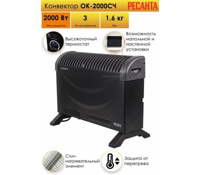 РЕСАНТА Конвектор ОК-2000СЧ, 2000Вт, с терморегулятором, черный [67/4/36]