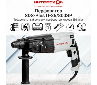 Перфоратор ИНТЕРСКОЛ П-26/800 ЭР кейс