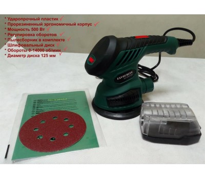 Орбитальная шлифмашина FAVOURITE OS 500/125C