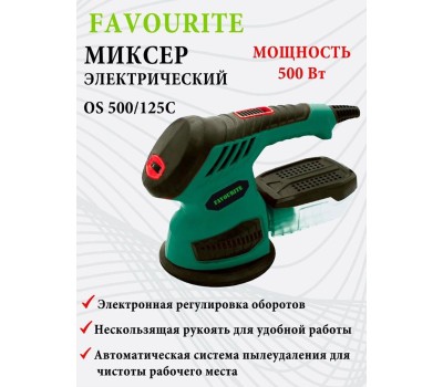 Орбитальная шлифмашина FAVOURITE OS 500/125C