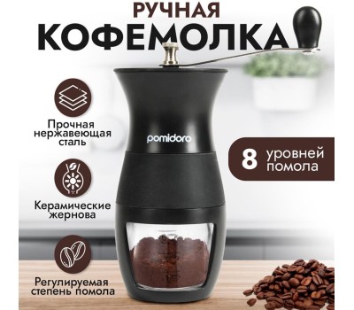 Кофемолка POMIDORO POMI D'ORO P185605 Assistenza Кофемолка ручная жернового типа