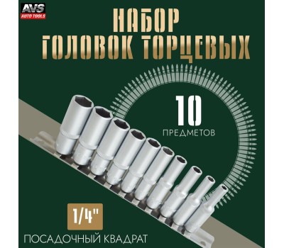 Набор головок AVS TOOLS торцевых 1/4